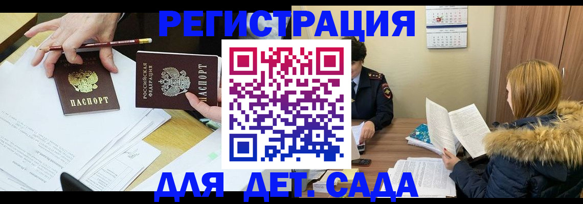 регистрация для дет. сада в Калмыкии
